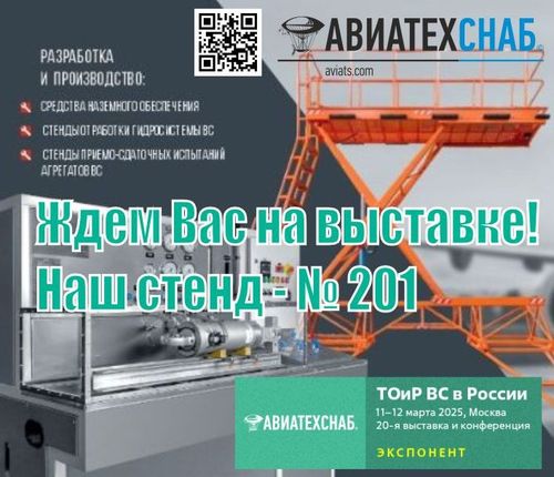 "АВИАТЕХСНАБ" участвует в выставке «ТОиР ВС в России - 2025»