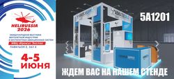 «АВИАТЕХСНАБ» на HeliRussia-2026