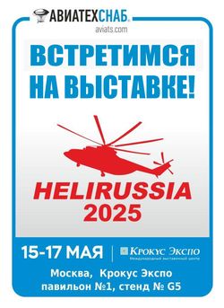 «АВИАТЕХСНАБ» на HeliRussia-2025