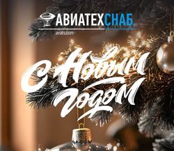 С Новым годом!