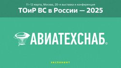 "АВИАТЕХСНАБ" участвует в выставке «ТОиР ВС в России - 2025»